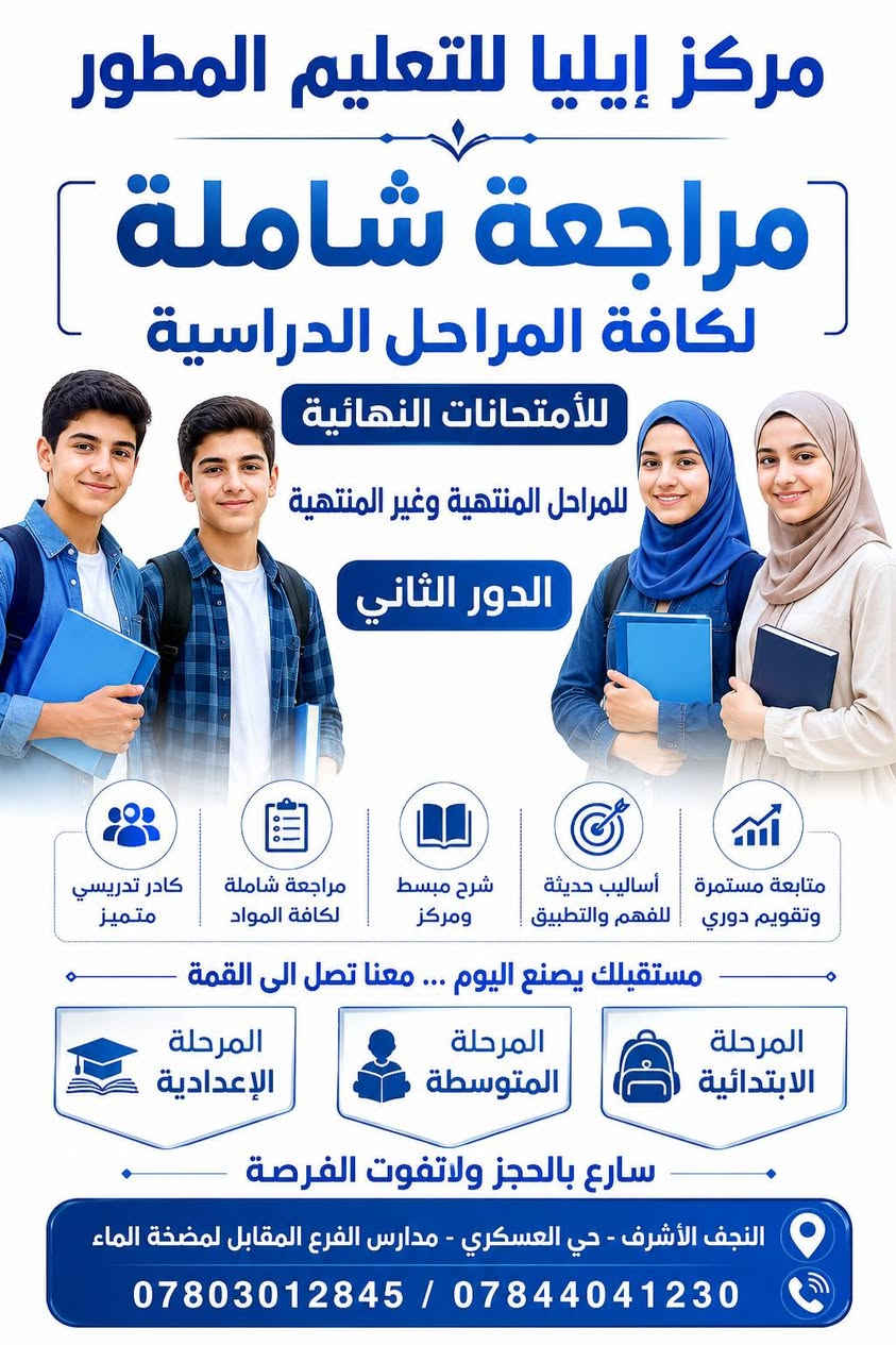 سارع واستغل الفرصة للمراجعة المركزة للأمتحانات الوزارية للصف الثالث المتوسط والسادس الإعدادي في مركز إيليا للتعليم المطور واضمن نجاحك مع كادر متألق وعن تجربة
حي العسكري مدارس الفرع المقابل لمضخة الماء
***********
***********
