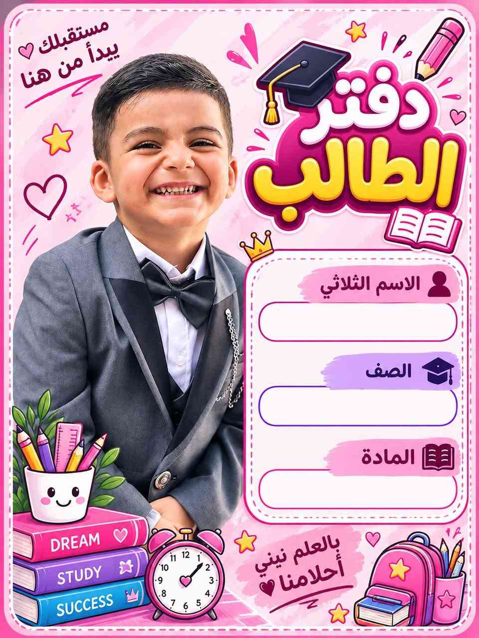 اطبع صور اطفالك ع الكتب ودفاتر 
متوفر حسب طلب تجهيزات مدرسيه 
ستوديو عمر الزين
 + واتساب  ( *********** )

معرف تيك توك  + أنستا     (oamr.1991@

‏تابع قناة ستوديو عمر الزين في واتساب: https://whatsapp.com/channel/0029Vb6JVSn8vd1Qhz2Swl11

نص مكتوب في الصور:
- بالعلم نصنع المستقبل
- الاسم الثلاثي
- الصف
- المادة
- أنت مميز
- مستقبلك يبدأ من هنا دفتر الطالب الاسم الثلاثي: بالعلم نبني أحلامنا
- مستقبلك يبدأ من هنا دفتر الطالب الاسم الثلاثي: الصف: المادة: بالعلم نبeni أحلامنا STUDY LEARN GROW
- مستقبلك يبدأ من هنا دفتر الطالب الاسم الثلاثي الصف المادة بالعلم نبني أحلامنا STUDY LEARN GROW
- مستقبلك يبدأ من هنا
- دفتر الطالب
- بالعلم نبني أحلامنا