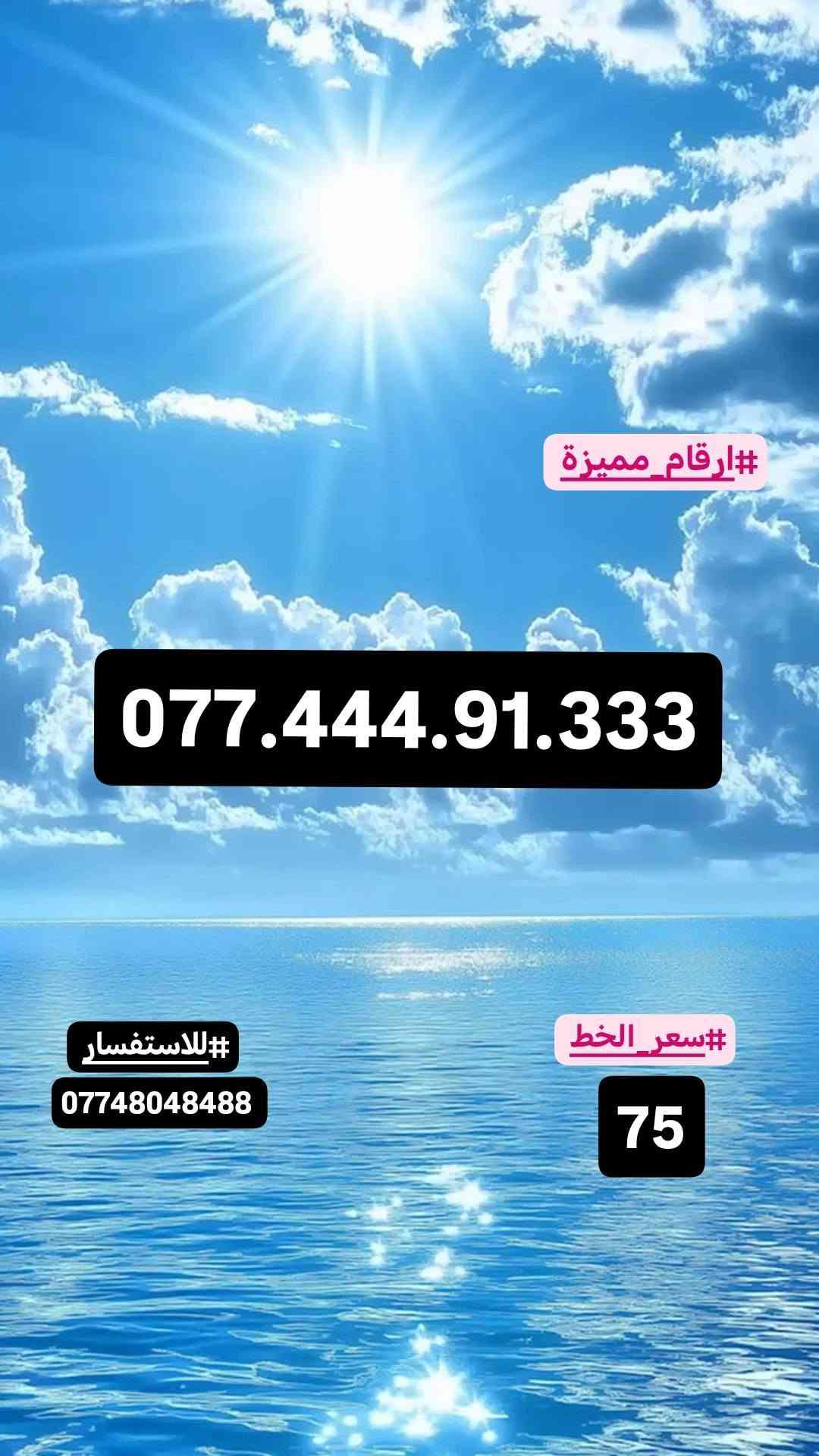 #ارقام_مميزة #سامراء
#صلاح_الدين#اسيا_سيل
#للاستفسار_مراسلة_الصفحة_او_الاتصال
#علي_الرقم***********
