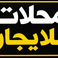 تتوفر محلات للايجار  اكثر من 25 محل عدي ومساحات مختلفه وكواقع مختلفه ب...