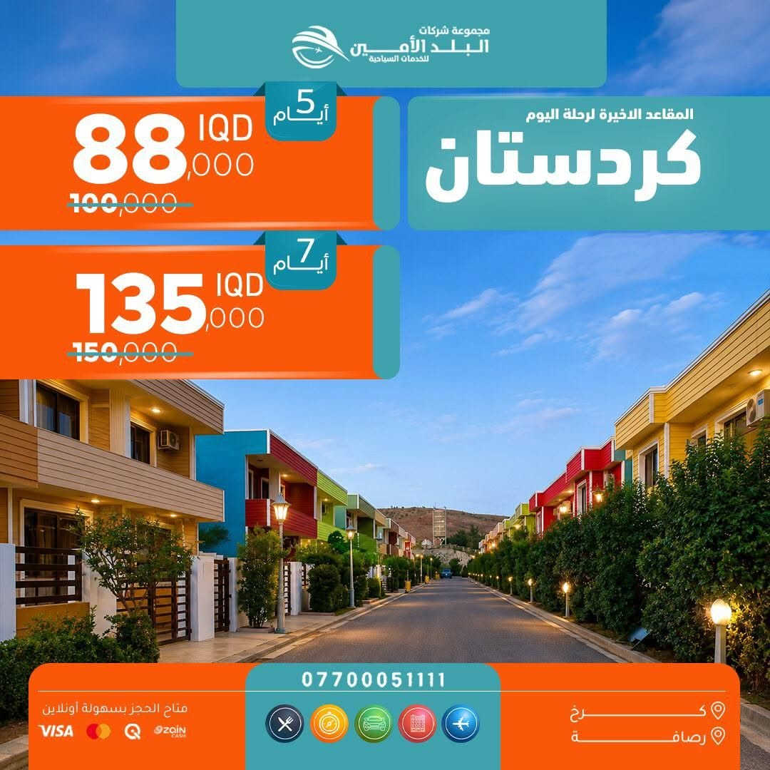 انطي الخـبـز لخبــازتة وانطي السيـاحـة لأهلهـا😉
🦋——————~~~~~~—————🦋
  🇮🇶 الـرحلات الداخلية🇮🇶

 كُـل جمعـةوثلاثـاء ايــ5ــام 
 كُــل سبــت رحلـة ايــ7ــام
         ————-💛————-
                                  << ايـــــ5ــــام >>

❣️الثـــلاثـــاء 2026-9-1
❣️الجــمعــة 2026-9-4

سـكن شقلاوة الـ88ـف❣️
سـكن دهـوك الـ105ـف❣️
سـكن اربيـل الـ110ـف❣️
السليــمانيةالـ120ــف ❣️
         
          ————-🩵————-
                            << ايـــــ7ــــام >>

 كــل كـــردستان الـ140ــف❣️

السبــــت 2026-9-5
🌐🌐🌐🌐🌐🌐🌐🌐
🩵🩵🩵🩵🩵🩵🩵
▫️  للحجز والاستفسار مواقعنا الكائنة ▫️

1️⃣ بداية شـارع الـمـغـرب - مـن جـهـة الـوزيـريـه
***********☎️  
 *********** ☎️
***********☎️
  ***********☎️

2️⃣وكيلـنا في زيونة -
*********** ☎️

3️⃣‏ وكيلـنا في المنصور -
*********** ☎️

🟧🟧🟧🟧🟧🟧🟧🟧🟧🟧🟧🟧🟧
🔹متـوفر حجز زين كـاش وماستـر 🔹
🟧🟧🟧🟧🟧🟧🟧🟧🟧🟧🟧🟧🟧

                      " اوقــات الــدوام " 
مـن الـسـاعـة 9 صـبـاحـاً الــى الـسـاعـة 12 مـسـاءً

 ▫️رابط مختصر لمواقعنا: ▫️ 

https://linktr.ee/balad_0

🩵🩵🩵🩵🩵🩵🩵
▫️  للحجز والاستفسار مواقعنا الكائنة ▫️

1️⃣ بداية شـارع الـمـغـرب - مـن جـهـة الـوزيـريـه
***********☎️  
 *********** ☎️
***********☎️
  ***********☎️

2️⃣وكيلـنا في زيونة -
*********** ☎️

3️⃣‏ وكيلـنا في المنصور -
*********** ☎️

🟧🟧🟧🟧🟧🟧🟧🟧🟧🟧🟧🟧🟧
🔹متـوفر حجز زين كـاش وماستـر 🔹
🟧🟧🟧🟧🟧🟧🟧🟧🟧🟧🟧🟧🟧

                      " اوقــات الــدوام " 
مـن الـسـاعـة 9 صـبـاحـاً الــى الـسـاعـة 12 مـسـاءً

 ▫️رابط مختصر لمواقعنا: ▫️ 

https://linktr.ee/balad_0
