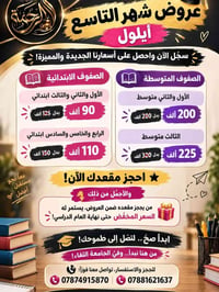عروض أيلول • تدريس خصوصي • ابتدائي ومتوسطة