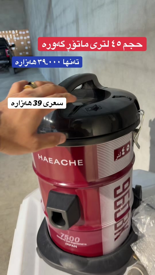سعری تەنها ٣٩ هەزارە #foryou 

نص مكتوب في الصور:
- حجم ٤٥ لترى ماتور گه وره
- ته نها ٣٩.٠٠٠ هه زاره
- سعری 39 هه زاره