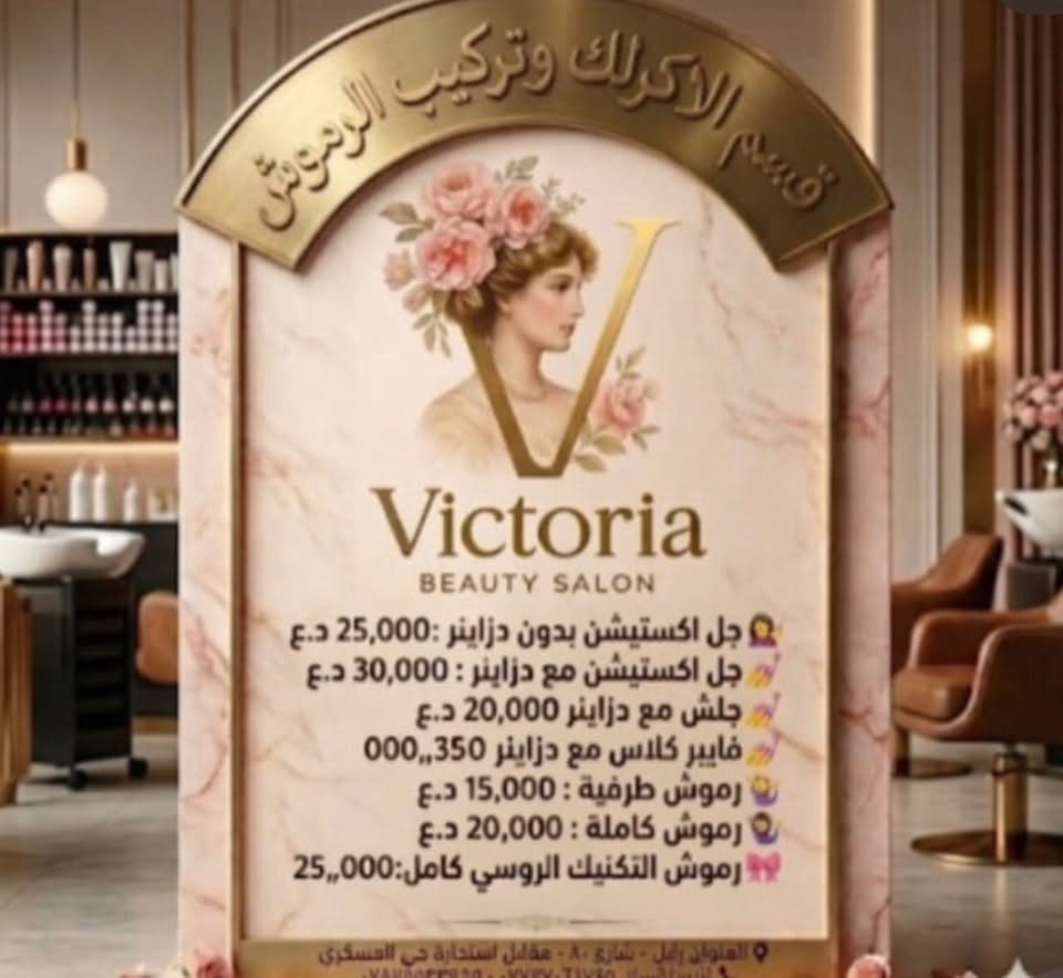 عروض صالون فكتوريا..شارع ٨٠ مقابل استدارة حي العسكري ..للاستفسار ***********

نص مكتوب في الصور:
- قسم العرائس
- عروسة عقد
- مع رموش وعدسات هدية
- 100 د.ع
- عروسة يوم الواحد
- مع رموش وبديكير هدية
- 275 د.ع
- Victoria
- BEAUTY SALON
- عروسة حنة وزفاف
- مع رموش وعدسات وبديكير هدية
- 325 د.ع
- العنوان : شارع 80 - مقابل استدارة حي العسكري - مجاور اسواق المرتضي
- للاستفسار : *********** - ***********
- قسم الميكب والتسريحات ميكب مدعوة مع رموش 20,000 د.ع ميكب مدعوة مع رموش وعدسات 25,000 د.ع تسريحة مدعوة 20,000 د.ع Victoria BEAUTY SALON العنوان : شارع 80 - مقابل استدارة حي العسكري - مجاور اسواق المرتضي للاستفسار : *********** - ***********
- قسم الأكرلك وتركيب الرموش Victoria BEAUTY SALON جل اكستيشين بدون دزاينر : 25,000 د.ع جل اكستيشين مع دزاينر : 30,000 د.ع جلش مع دزاينر 20,000 د.ع فايبر كلاس مع دزاينر 350,,000 رموش طرفية : 15,000 د.ع رموش كاملة : 20,000 د.ع رموش التكنيك الروسي كامل: 25,,000 العنوان اربيل - شارع 80 - مقابل استدارة حي العسكري