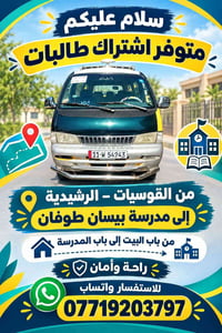 توصيل طالبات • القوسيات-الرشيدية • مدرسة طوفان بيسان