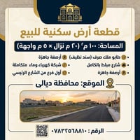 ديالى بعقوبة • ١٠٠م • أقساط