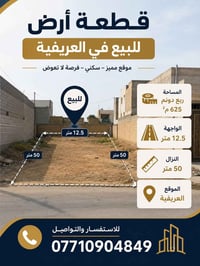 العريفية • ربع دونم • واجهة ١٢٫٥م