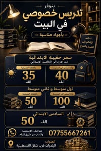 يتوفر تدريس خصوصي في البيت بأجواء مناسبة سعر حقيبه الابتدائية من الاول...
