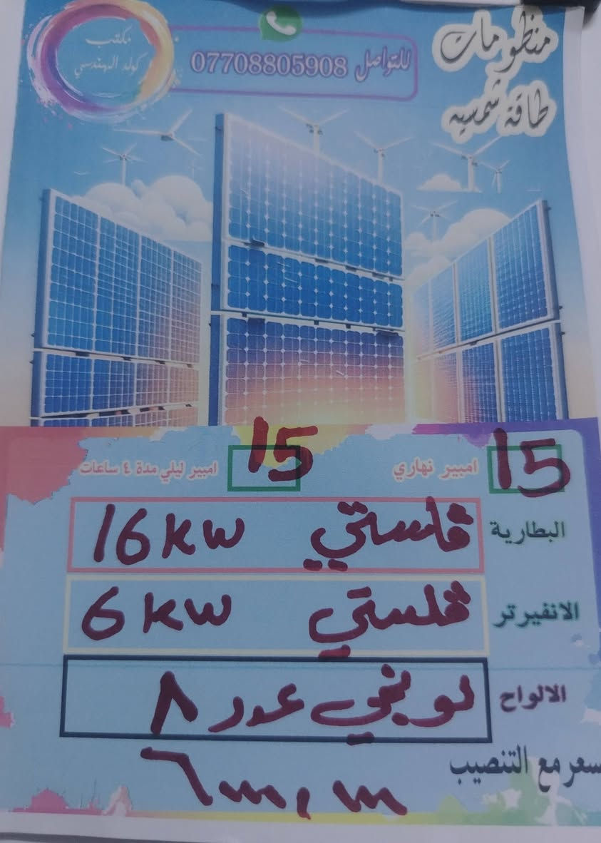 منظومات متعدده السعات بنظام التقسيط
وبدون تقسيط
ضمان خمس سنوات البطاريه والانفيرتر استبدال
والالواح ضمان 10 سنوات
تنصيب بنفس اليوم
الحديد من النوع المغلون ٢ ملم شرط الفحص
كادر متخصص وتنصيب دقيق بكل التفاصيل
منظومه حمايه متكامله من كل النواحي

الأسعار شاملة التنصيب
اما نضام التقسيط لحاملي
ماستر الرافدين. والرشيد
والمصرف الأهلي العراقي
بظام ١٢ شهر فائده ٣٠ ٪
او ١٨ شهر فائده ٤٠٪
للتواصل والاستفسار التواصل عبر الواتساب ***********
المهندس مهند البياتي
