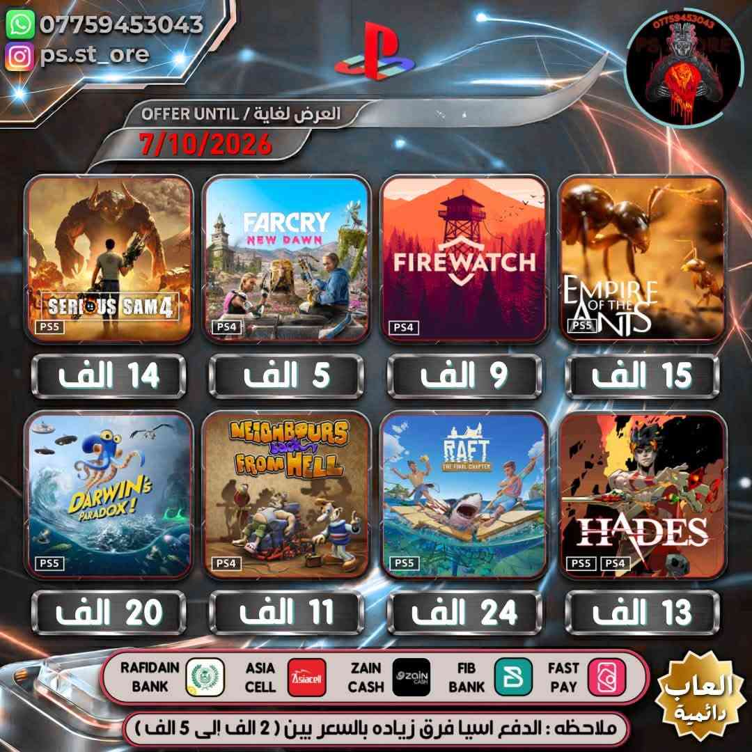 هذه التخفيضات لغاية ( 7 / 10 / 2026 ) مساءً
…. اللهم صل على محمد وال محمد ….

🔥🔥 تخفيضات PLAYSTATION الجديده 🔥🔥

🔥🔥🔥 تخفيضات العاب ( دائميه )ps4/ps5 🔥🔥🔥 

                 
 

.

أوقات العمل  من الساعه 10 صباحا الى 11 ليلًا

.

🔥 شراء رسمي وفوري ع حسابك واذا ما عندك حساب اسويلك حساب كامل ع معلوماتك 🔥.

.
كل ما يخص PlayStation اشتراكات العاب
.
بلي ستيشن بلص (رسمي)
.
اشتراك ea play (رسمي)
.
شراء العاب (رسمي)
.
انشاء حساب رسمي 
        .
منشور الثقه  مثبت بالصفحه  ps store
.
.
طرق الدفع : نقد / زين كاش / اسياسيل / ماستر الرافدين /بنك العراق الاول 
.
.
ملاحظة : الدفع اسياسيل فرق بين ( 2 الف إلى 10 الف )
.
#ps4 #ps5 #playstation #Uncharted #FC25 #crash #crashlandingonyou

نص مكتوب في الصور:
- *********** ps.st_ore OFFER UNTIL / العرض لغاية 7/10/2026 PLAYSTATION HITS MORTAL KOMBAT X PS4 CALL OF DUTY MODERN WARFARE 2 5 الف 7 الف BATTLEFIELD 1 PS4 عربيه 8 الف ALAN WAKE II DELUXE EDITION PS5 21 الف GAME OF THE YEAR EDITION FARCRY6 PS5 PS4 9 الف CROSS-GEN BUNDLE CALL OF DUTY VANGUARD PS5 PS4 11 الف MARVEL SPIDER-MAN MILES MORALES PS5 PS4 12 الف ASSASSIN S CREED ODYSSEY PS4 8 الف RAFIDAIN BANK ASIA CELL ZAIN CASH FIB BANK FAST PAY ملاحظه : الدفع اسيا فرق زياده بالسعر بين ( 2 الف إلى 5 الف ) *********** PS_ST_ORE العاب دائمية
- *********** ps.st_ore العرض لغاية / OFFER UNTIL 7/10/2026 9 الف 5 الف 12 الف 12 الف 11 الف 9 الف 9 الف 11 الف 2 العناب 2 العاب 2 العاب 3 العاب RAFIDAIN BANK ASIA CELL ZAIN CASH FIB BANK FAST PAY العاب دائمة ملاحظه : الدفع اسيا فرق زياده بالسعر بين ( 2 الف إلى 5 الف )
- *********** ps.st_ore العرض لغاية / OFFER UNTIL 7/10/2026 ASSASSIN'S CREED ODYSSEY PS4 ULTIMATE 9 الف GOLD EDITION ASSASSIN'S CREED ORIGINS PS4 5 الف DIGITAL DELUXE EDITION RATCHET CLANK RIFT APART PS5 عربيه 18 الف THE OUTLAST TRIALS PROJECT BNEYARD PS5 PS4 11 الف A UBISOFT ORIGINAL ASSASSIN'S CREED MIRAGE PS5 PS4 عربيه 22 الف THE FOREST PS4 11 الف TOM CLANCY'S GHOST RECON BREAKPOINT A UBISOFT ORIGINAL PS4 8 الف BATTLEFIELD 2042 PS4 عربيه 7 الف RAFIDAIN BANK ASIA CELL ZAIN CASH FIB BANK FAST PAY ملاحظه : الدفع اسيا فرق زياده بالسعر بين ( 2 الف إلى 5 الف ) العاب دائمية
- *********** ps.st_ore العرض لغاية / OFFER UNTIL 7/10/2026 CHAINED CLIMB TOGETHER PS5 9 الف GANG BEASTS PS4 14 الف SERIOUS SAM COLLECTION PS4 13 الف WATCH DOGS LEGION PS5 PS4 6 الف LOST JUDGMENT DIGITAL ULTIMATE EDITION PS5 PS4 10 الف WATCH DOGS 2 PS4 10 الف DEATHLOOP PS5 GHOSTWIRE 2 العاب 16 الف CRYSIS REMASTERED TRILOGY PS4 3 العاب 20 الف RAFIDAIN BANK ASIA CELL ZAIN CASH FIB BANK FAST PAY ملاحظه : الدفع اسيا فرق زياده بالسعر بين ( 2 الف إلى 5 الف ) العاب رائمية *********** PS STORE
- *********** ps.st_ore العرض لغاية / OFFER UNTIL 7/10/2026 9 الف 10 الف 19 الف 6 الف 11 الف 22 الف 4 الف 2 ألعاب 28 الف RAFIDAIN BANK ASIA CELL ZAIN CASH FIB BANK FAST PAY العلعاب دائمة ملاحظه : الدفع اسيا فرق زياده بالسعر بين ( 2 الف إلى 5 الف )
- ***********
- ps.st_ore
- PS STORE
- العرض لغاية / OFFER UNTIL
- 7/10/2026
- SERIOUS SAM 4
- PS5
- 14 الف
- FARCRY NEW DAWN
- PS4
- 5 الف
- FIREWATCH
- 9 الف
- EMPIRE OF THE ANTS
- 15 الف
- DARWIN'S PARADOX!
- 20 الف
- NEIGHBOURS back FROM HELL
- 11 الف
- RAFT THE FINAL CHAPTER
- 24 الف
- HADES
- 13 الف
- RAFIDAIN BANK
- ASIA CELL
- ZAIN CASH
- FIB BANK
- FAST PAY
- ألعاب دائمة
- ملاحظه : الدفع اسيا فرق زياده بالسعر بين ( 2 الف إلى 5 الف )
- *********** ps.st_ore العرض لغاية / OFFER UNTIL 7/10/2026 8 الف 25 الف 9 الف 15 الف 5 الف 11 الف 15 الف 22 الف RAFIDAIN BANK ASIA CELL ZAIN CASH FIB BANK FAST PAY العاب دائمة ملاحظه : الدفع اسيا فرق زياده بالسعر بين ( 2 الف إلى 5 الف )
- *********** ps.st_ore OFFER UNTIL / العرض لغاية 7/10/2026 VERTIGO PS5 FUNK FUSION + BOB ROSS PACK PS4 Guacamelee! 2 PS4 PURE FARMING 2018 PS4 9 الف 8 الف 10 الف 8 الف PLAYSTATION HITS PS4 JUDGMENT PS4 KAO THE KANGAROO PS5 PS5 PS4 2 العاب 6 الف 13 الف 11 الف 29 الف RAFIDAIN BANK ASIA CELL ZAIN CASH FIB BANK FAST PAY الاف ديمقراطية ملاحضه : الدفع اسيا فرق زياده بالسعر بين ( 2 الف إلى 5 الف )