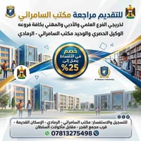 جامعة النسور • مكتب السامرائي الرمادي • خصم ٢٥٪