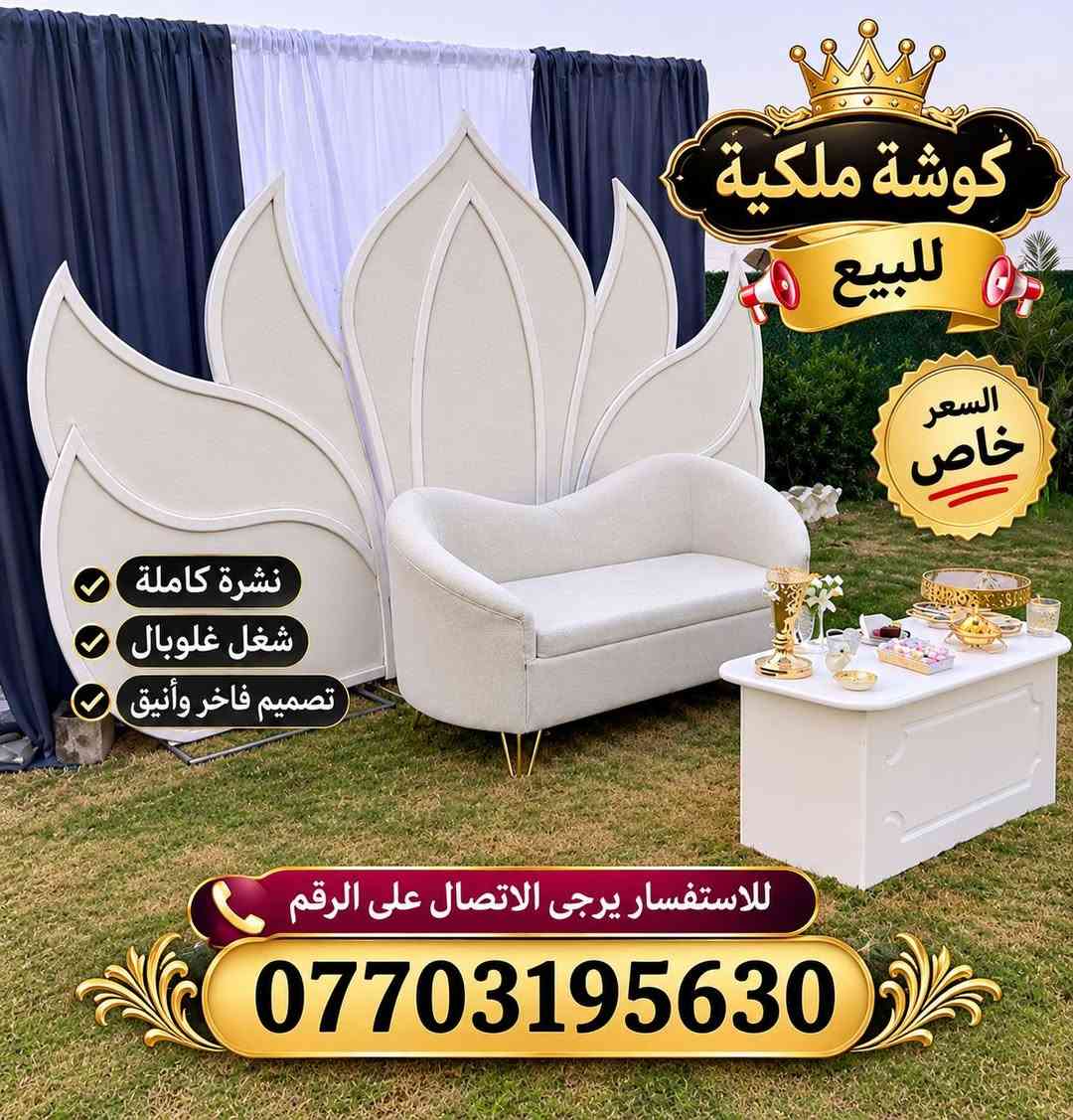 كوشة ملكية • مستعمله • مكاني ديالى