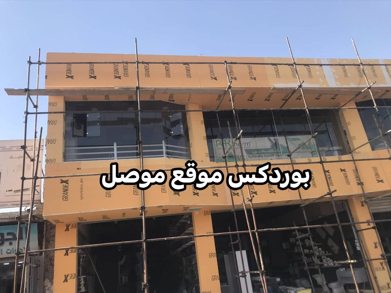 سلام عليكم
🌟 جدد بيتك بأحدث صيحات الديكور مع فايبر او بوردكس (Fiber Bordex)! 🌟

تعبت من الرطوبة والتشققات وتبي مظهر عصري وفخم لمكانك؟ نقدم لك الحل الأمثل للجدران والأسقف مع ألواح الفايبر بوردكس العالية الجودة، بتصاميم ثنائية وثلاثية الأبعاد تضيف لمسة فنية ساحرة لمنزلك أو مكتبك!او عمارتك 

لماذا تختار فايبر او بوردكس؟

مقاومة عالية للرطوبة والحرارة: مثالية لمناخ المنطقة وتدوم لسنوات دون تغيير.

عزل صوتي وحراري ممتاز: لراحة وأمان أكبر داخل المنزل.

تصاميم موصلية وعصرية: تشكيلة واسعة تناسب الأذواق الكلاسيكية والحديثة.

خفيفة الوزن وسهلة التركيب: تركيب سريع ونظيف بدون فوضى أو إزعاج.

قابلة للطلاء: يمكنك تغيير لونها في أي وقت لتناسب ديكور أثاثك.

🚚 خدماتنا تغطي داخل الموصل وخارجها!

سواء كنت داخل مدينة الموصل أو في المحافظات والمناطق المجاورة، فريقنا المختص جاهز للتجهيز والوصول إليك بأسرع وقت مع توفير كادر تركيب محترف وضمان على العمل.

للحجز والاستفسار أو لرؤية الكتالوج:

رقم الهاتف / واتساب: [***********] 

رقم الهاتف اسيا [‭***********‬]

✨ فايبر بوردكس.. الفخامة التي تستحقها جدرانك! ✨
