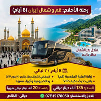 قم وشمال إيران • ٨ أيام • ٢٤/٩/٢٠٢٦