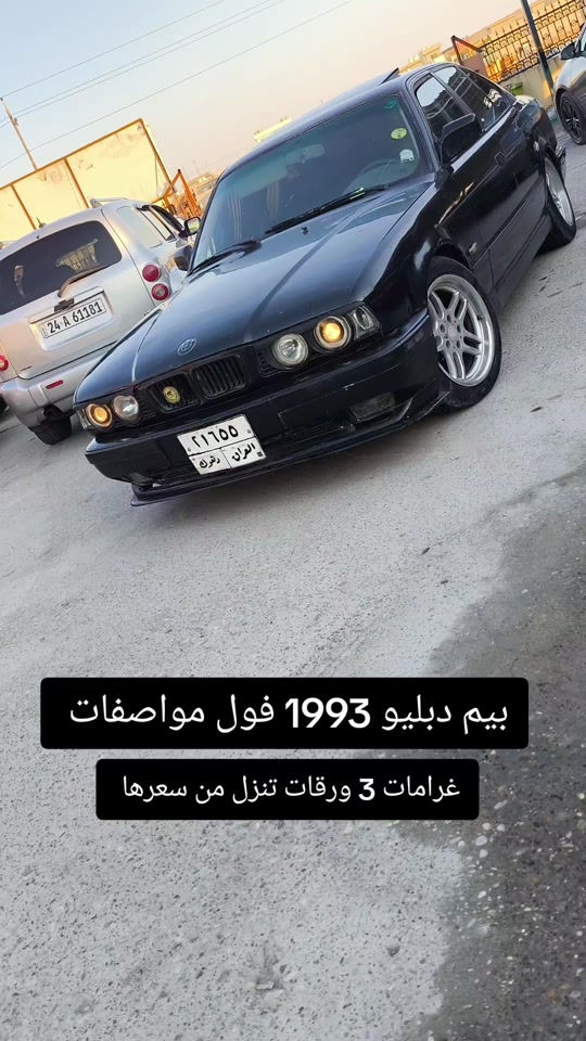 #***********  #العراق #العراق🇮🇶 #الموصل #اربيل 

نص مكتوب في الصور:
- بيم دبليو 1993 فول مواصفات غرامات 3 ورقات تنزل من سعرها