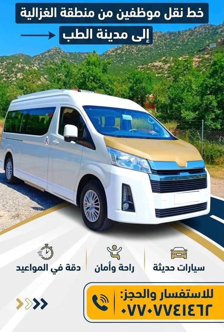خط نقل موظفين • الغزالية-مدينة الطب • سيارات حديثة