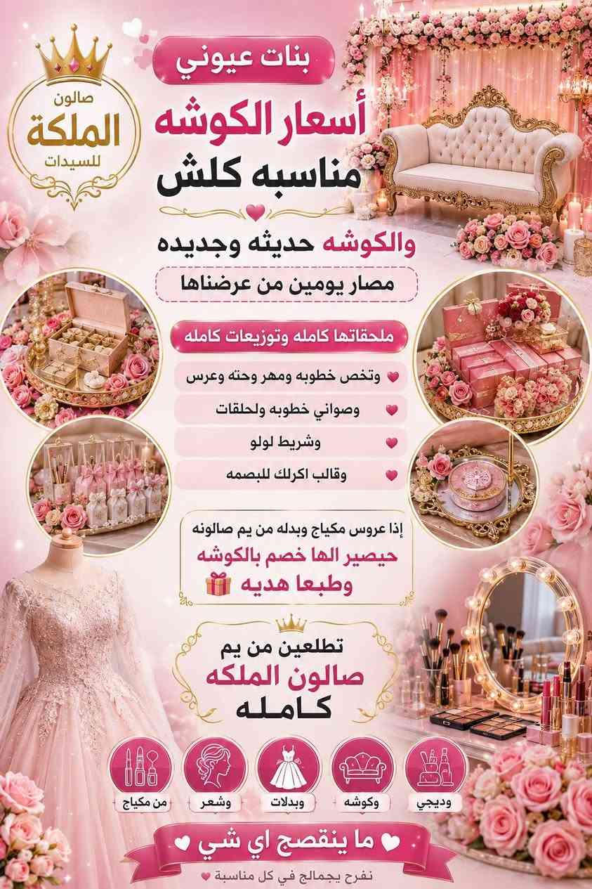 السلام عليكم صالون الملكه للسيدات كل مايخص جمال المرأه متوفر بصالون بدلات موديلات حديثه وفساتين حفلات ومناسبات ومتوفر كوشه اعراس حديثه جديده بسعر مناسب متوفر خصومات قويه مكان الصالون صلاح الدين عوينات للاستفسار علئ هاذا الرقم *********** ❤🤍

نص مكتوب في الصور:
- صالون الملكة للسيدات صالون نسائي للعنايه والتجميل متوفر كل الأقسام الي تحتاجوها عنايه الشعر عنايه الاضافر مكياج تسريحات عنايه القدم وتضيف البشره تتجير البدلات والفساتين اكسسوارات ومسكات تتجير موديلات كوشات أعراس فخمه صالون نسائي كامل الموقع صلاح الدين عوينَات رقم الهاتف ***********
- صالون الملكة للسيدات بنات عيوني أسعار الكوشه مناسبه كلش والكوشه حديثه وجديده مصار يومين من عرضناها ملحقاتها كامله وتوزيعات كامله وتخص خطوبه ومهر وحته وعرس وصواني خطوبه والحلقات وشريط لولو وقالب اكريك للـبصمه إذا عروس مكياج وبدله من يم صالونه حيصير الها خصم بالكوشه وطبعا هديه تطلعين من يم صالون الملكه كامله وديجي وكوشه وبدلات وشعر من مكياج ما ينقصج اي شي نفرح بجمالج في كل مناسبه
- صالون الملكة للسيدات تجهيزات الكوش الملكية لمناسبات لا تُنسى بلمسة من الفخامة تجهيز كوش الأعراس تجهيزات الحنة والخطوبة اكسسوارات وتفاصيل الكوشة تجهيزات الحلقات توزيعات أنيقة بأحدث الموديلات و أجمل التصاميم لأن مناسبتك تستحق أن تكون ملكية عوينَات صلاح الدين للجز و الاستفسار ***********