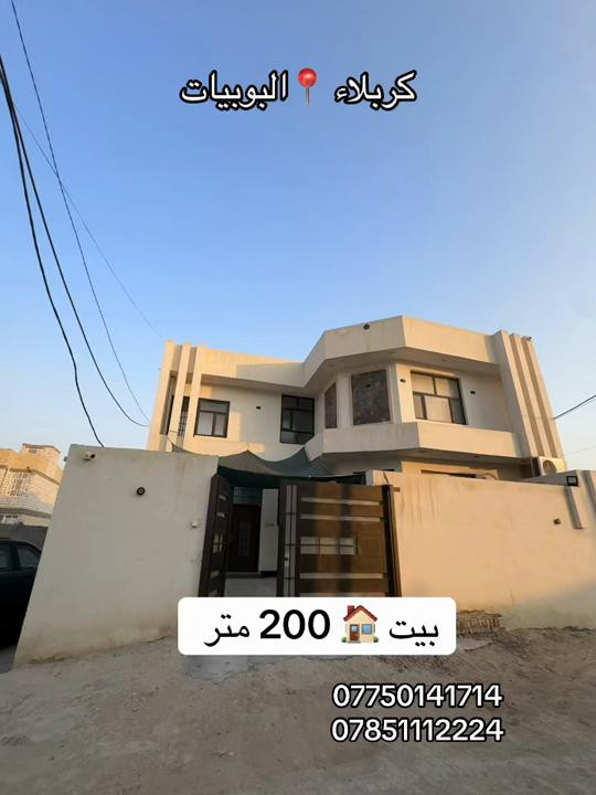 بيت 🏠 200 متر طابقين بناء حديث  العنوان #كربلاء📍 البوبيات عامود 105  #***********  #*********** 
