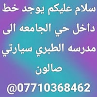صالون • خط داخلي • حي الجامعة - مدرسة الطبري