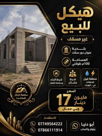 هيكل غير مسقف • ١٠٠م • بلدية دور السكك