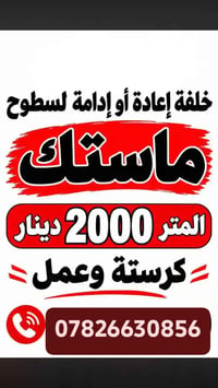 إدامة سطوح • ماستك • كرستة