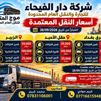 شحن خزانات • شرق بغداد • دار الفيحاء