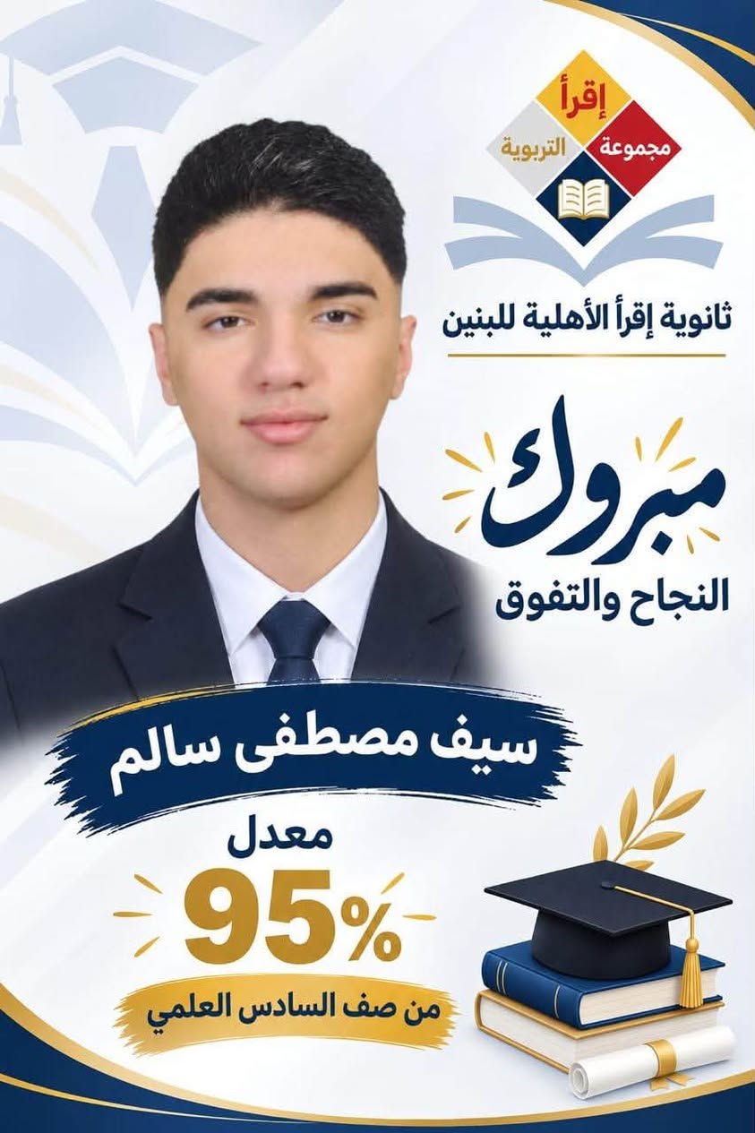 الف الف الف مبروك لطلبتنا الاعزاء تفوقكم ومزيدا للتقدم 
لثانوية اقرأ الاهلية للبنات
ولكوادها كافه
السيدية..شارع الشقق
***********
***********

نص مكتوب في الصور:
- إقرأ مجموعة التربوية ثانوية إقرأ الأهلية للبنين مبروك النجاح والتفوق علي رضا احمد معدل 100% من صف السادس العلمي
- إقراً مجموعة التربوية ثانوية إقراً الأهليّة للبنين مبروك النجاح والتفوق مصطفى كاصد جاسم معدل 98% من صف السادس العلمي
- إقرا مجموعة التربوية ثانوية إقرأ الأهليّة للبنين مبروك النجاح والتفوق حسين علي نهاد معدل 95% من صف السادس العلمي
- إقرأ مجموعة التربوية ثانوية إقرأ الأهليّة للبنين مبروك النجاح والتفوق سيف مصطفى سالم معدل 95% من صف السادس العلمي
- إقراً مجموعة التربوية ثانوية إقراً الأهلية للبنين مبروك النجاح والتفوق صهيب كاصد جاسم معدل 92% من صف السادس العلمي