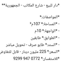 دار للبيع • شارع المكاتب • ١٠٧م