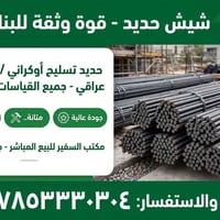 حديد روهينا • كميات كبيرة • بيع جملة
