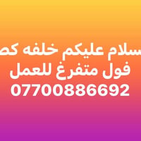 لا توجد تفاصيل  نص مكتوب في الصور: - السلام عليكم خلفه كص فول متفرغ لل...