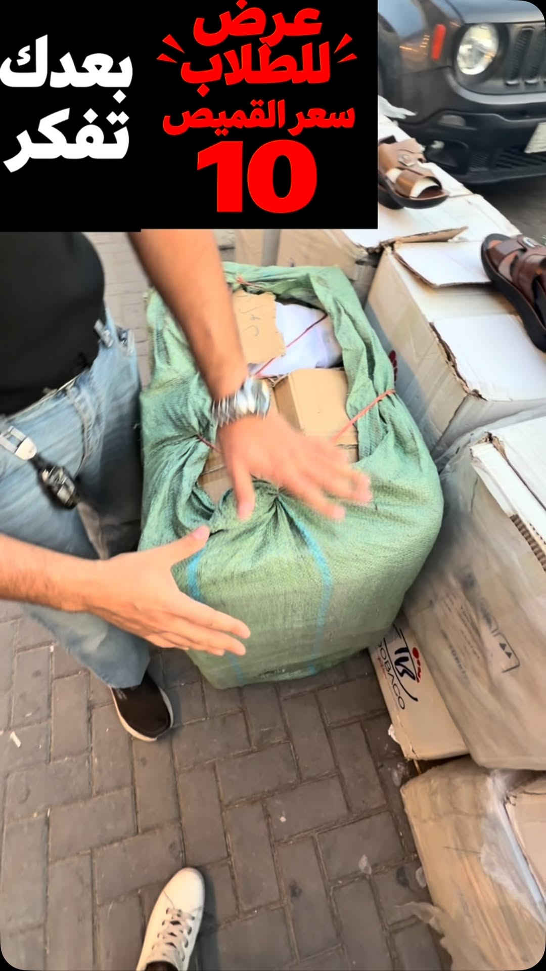 عرض خاص سعر القميص 10 الاف فقط 

🤝 نتذكر قبل 15 سنة، من أول ما فتحنا مشروعنا… جان همّنا الوحيد شلون نرضيكم ونكسب ثقتكم.

واليوم، بعد 15 سنة، بعدنا نفكر بيكم أول شي ❤️
لأن ثقتكم بينا مو مجرد زبون يشتري ويطلع…
ثقة سنين، ومحبة ما تنشترى بفلوس.

🔥 أسعار تحچي عن نفسها
🔥 جودة وخامة تبيض الوجه
🔥 ثقة الزبون بينا ما تنشرى ولا تنشرى بفلوس
🔥 سعر يرضي ضميرنا قبل لا يرضي قبلكم

🚚 توصيل سريع لوين ما تكون
📍 البصرة / القبلة / حي الجامعة / شارع مستشفى الطفل

💎 مجمع الجامعة… اسم يفرض نفسه

15 سنة وياكم… والقادم أجمل بوجودكم ❤️

نص مكتوب في الصور:
- عرض للطلاب بعدك سعر القميص تفكر 10