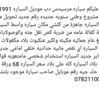 مرسيدس • ١٩٩١ • واسط