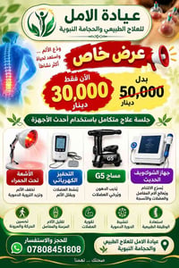 تعلن عيادة الامل للعلاج الطبيعي والحجامة النبوية عرض خاص عن جلسة مكتام...