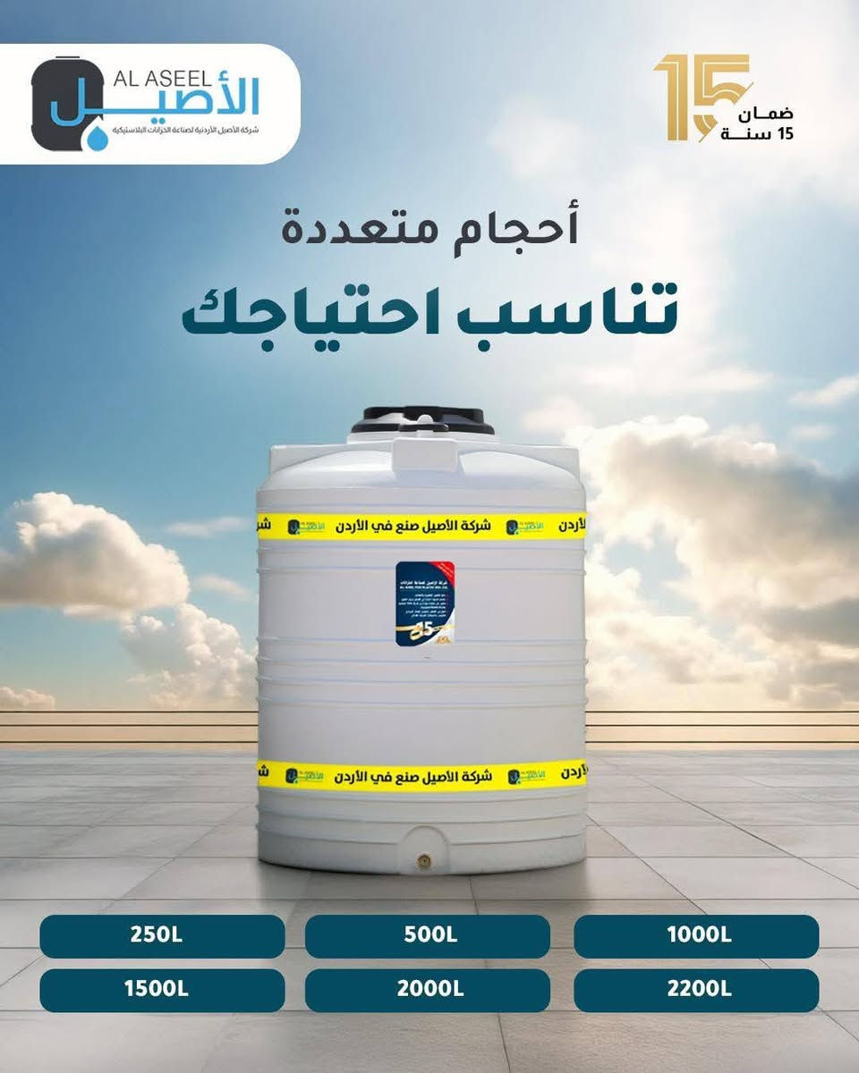 🛡️ خزانات الأصيل الأردنية 🇯🇴
غني عن التعريف خزانات الأصيل الأردنية بغداد وكيل الكرخ 
💧 مواد خام نقية Virgin 100%
🥤 صنف غذائي
☀️ مصممة خصيصاً لتلائم الظروف الجوية العراقية
🦠 مانعة لتكوّن البكتيريا والطحالب
🏅 حاصلة على شهادات ألمانية وسويسرية
🛡️ كفالة 10 – 15 – 25 سنة
🏠 للمنازل | 🏗️ للمشاريع | 🏢 للشركات والمقاولين
📍 بغداد – الكرخ – شارع البصرة
📞 *********** | ***********
