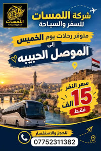 شركة اللمسات • رحلات الموصل • تكريت شارع جميل