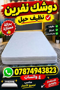 دوشك نفرين • نظيف حيل • مريح