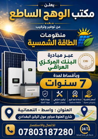 منظومات شمسية • تقسيط ٧ سنوات • النعمانية