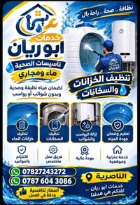 تأسيسات صحية • تنظيف الخزانات • الناصرية
