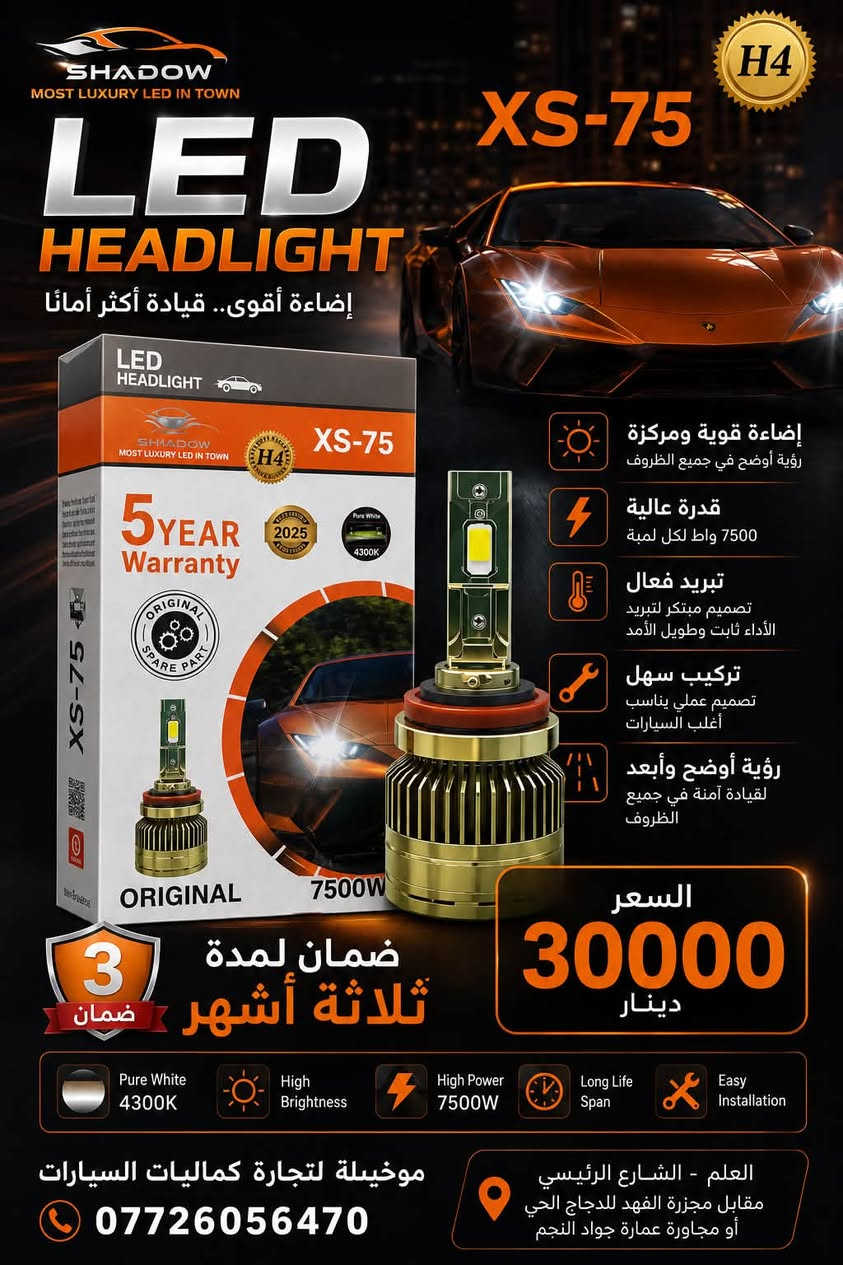 🚘🔥 طوّر إضاءة سيارتك وخلي قيادتك أوضح وأأمن! 🔥🚘
💡 لمبات LED للسيارات – إضاءة قوية وأداء مميز
🔵 COMPEX H4 LED ✨ إضاءة فائقة القوة 5500 لومن لكل لمبة
⚡ قدرة 55 واط
❄️ تبريد فعال وأداء ثابت
🔧 تركيب سهل ومناسب لأغلب السيارات
💰 السعر: 35,000 دينار
🛡️ ضمان 3 أشهر
🟠 SHADOW XS-75 H4 🔥 إضاءة قوية ومركزة
⚡ قدرة عالية 7500 واط
❄️ تبريد متطور وعمر أداء طويل
🔧 تركيب سهل
💰 السعر: 30,000 دينار
🛡️ ضمان 3 أشهر
💜 إضاءة أرضية السيارة – أجواء فاخرة 🌈 7 ألوان متعددة
🎵 تحكم بالألوان والصوت
📱 ريموت للتحكم عن بُعد
🔌 تغذية USB وسهلة الاستخدام
✨ تناسب جميع السيارات
💰 السعر: 7,000 دينار فقط
📞 للطلب والاستفسار: ***********
📍 العنوان: العلم – الشارع الرئيسي
مقابل مجزرة الفهد للدجاج الحي
أو مجاورة عمارة جواد النجم
🚗 مؤسسة موخيلة لتجارة كماليات السيارات
🔥 كل ما تحتاجه لسيارتك... موجود عدنا!
