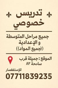 تدريس خصوصي • متوسطة وإعدادية • جميلة ساحة ٨٣