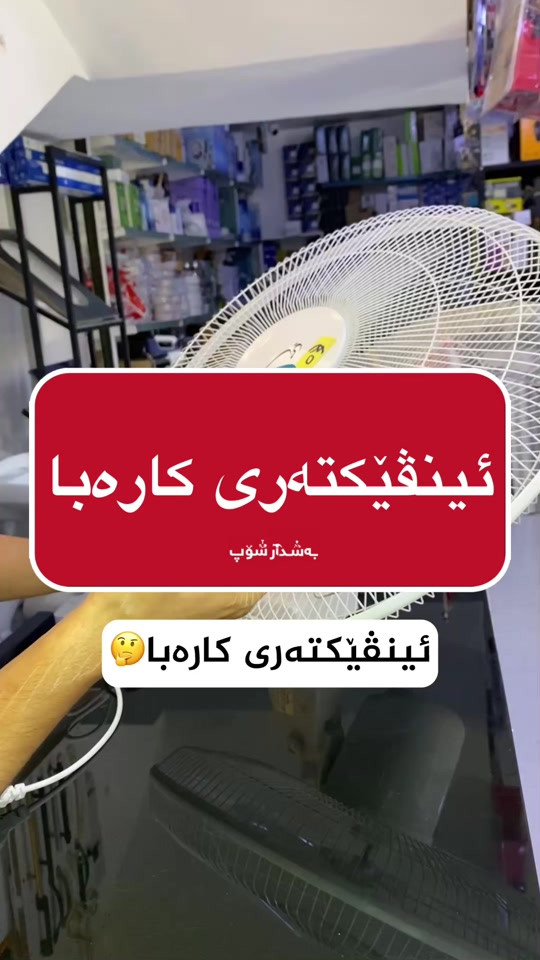 ئینڤێکتەری کارەبا نرخی لە بەشدار شۆپ ١٥ هەزار. 📍ناونیشان:هەڵەبجەی تازە-بازاڕی سیروانیەکان 📞 ژمارە موبایل:***********-*********** #fyp #foryou #foryoupage #bashdar_shop #بەشدار_شۆپ 
