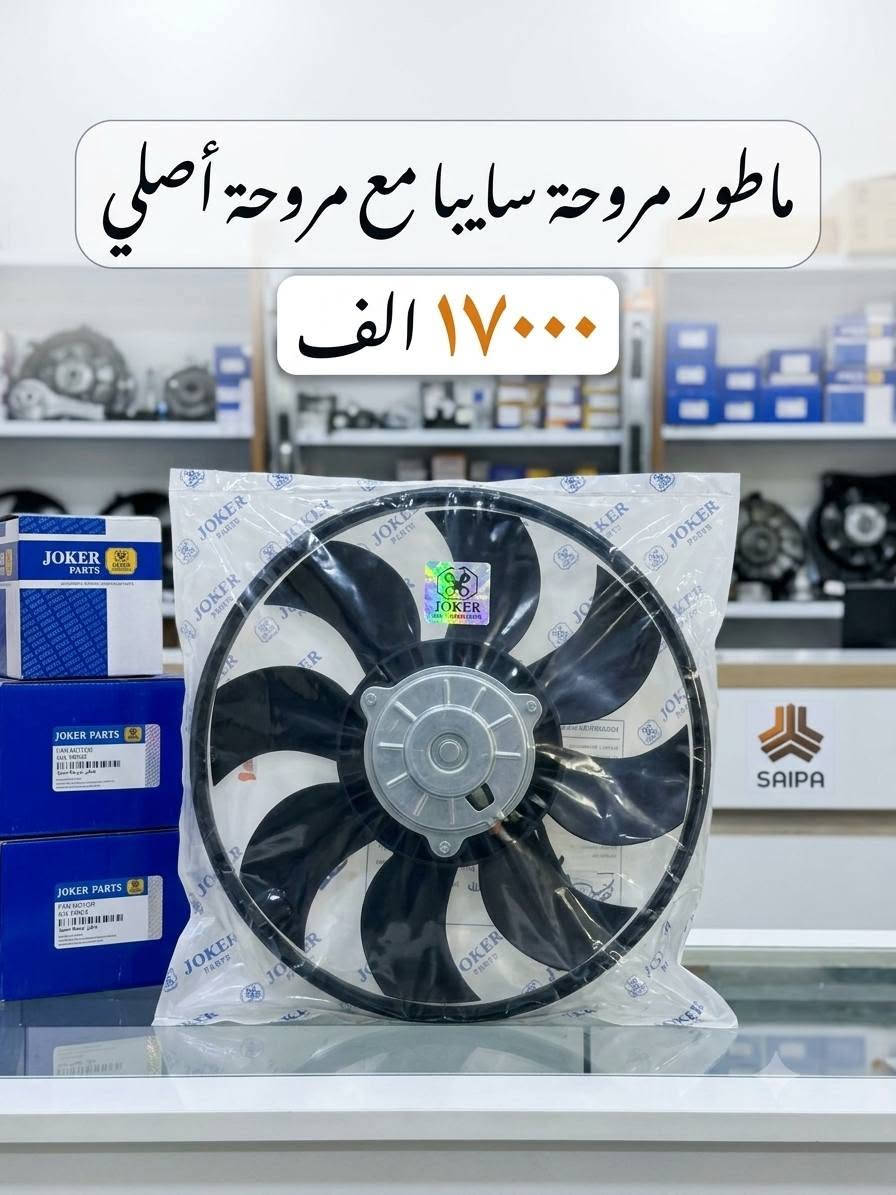🚗🔧 أدوات وملحقات سيارات متوفرة 🔧🚗
جودة ممتازة ✅
أسعار مناسبة 💰
متوفر لجميع أنواع السيارات 🚘
بضاعة أصلية ودرجة أولى ⭐

📍 بغداد – قرب شقق سكنية الضباط
📞 للاستفسار والطلب: ***********

متوفر توصيل داخل بغداد حسب الاتفاق 🚚

نص مكتوب في الصور:
- كلوب زنون أبيض أبيض درجة أولى أصلي. السعر: ١٥,٠٠٠ دينار. متوفر لجميع أنواع السيارات. زنون شمسي أصلي درجة أولى. السعر: ٣٥,٠٠٠ دينار. يتوفر لجميع أنواع السيارات. الموقع: بغداد، كم سارة، قرب الشقق السكنية للضباط. رقم الموبايل: ***********.
- ماطور مروحة سايبا مع مروحة أصلي ١٧٠٠٠ الف
- ماطور مروحة سمند و بيجو مع المروحة (طقم كامل) السعر ٢٠٠٠٠ الف ريال
- MAX جهاز سنترلوك عالمي (يناسب جميع أنواع السيارات) السعر: ١٢٠٠٠ د.ع سعر المنتج ١٢ ألف