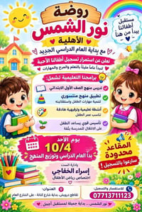 لا توجد تفاصيل  نص مكتوب في الصور: - روضة نور الشمس الأهلية مستقبل أطف...