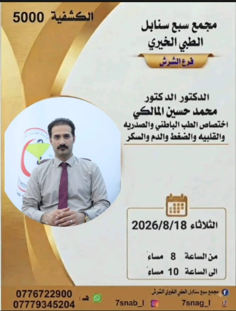 جدول تواجد الأطباء لهذا اليوم الثلاثاء المصادف 2026/8/18
في مجمع سبع سنابل الطبي الخيري/ فرع الشرش 
شارع مركز الشرطة الشرش& مجاور مدارس السديد الاهليه .
ملاحظة: نرجو الحجز مسبقاً عن طريق الواتساب
أو الحضور في الأوقات المحددة
(في حالة الحجز بالواتساب يرجى الحظور الساعه السابعه لتثبيت الحجز وخلاف ذالك يلغى الحجز )
لضمان تنظيم سير العمل وتقديم أفضل خدمة علاجية للمراجعين.
رقم عيادات المجمع ... ***********
رقم  عيادة الاسنان .. ***********
رقم المختبر...  ***********
يبدأ الحجز من الساعه الخامسه
عصرا 🕔
يتوقف الحجز الساعة 9:30 ليلا
ينتهي دوام المجمع الساعه العاشرة ليلا 🕙
ادامكم الله بالصحه والعافيه
