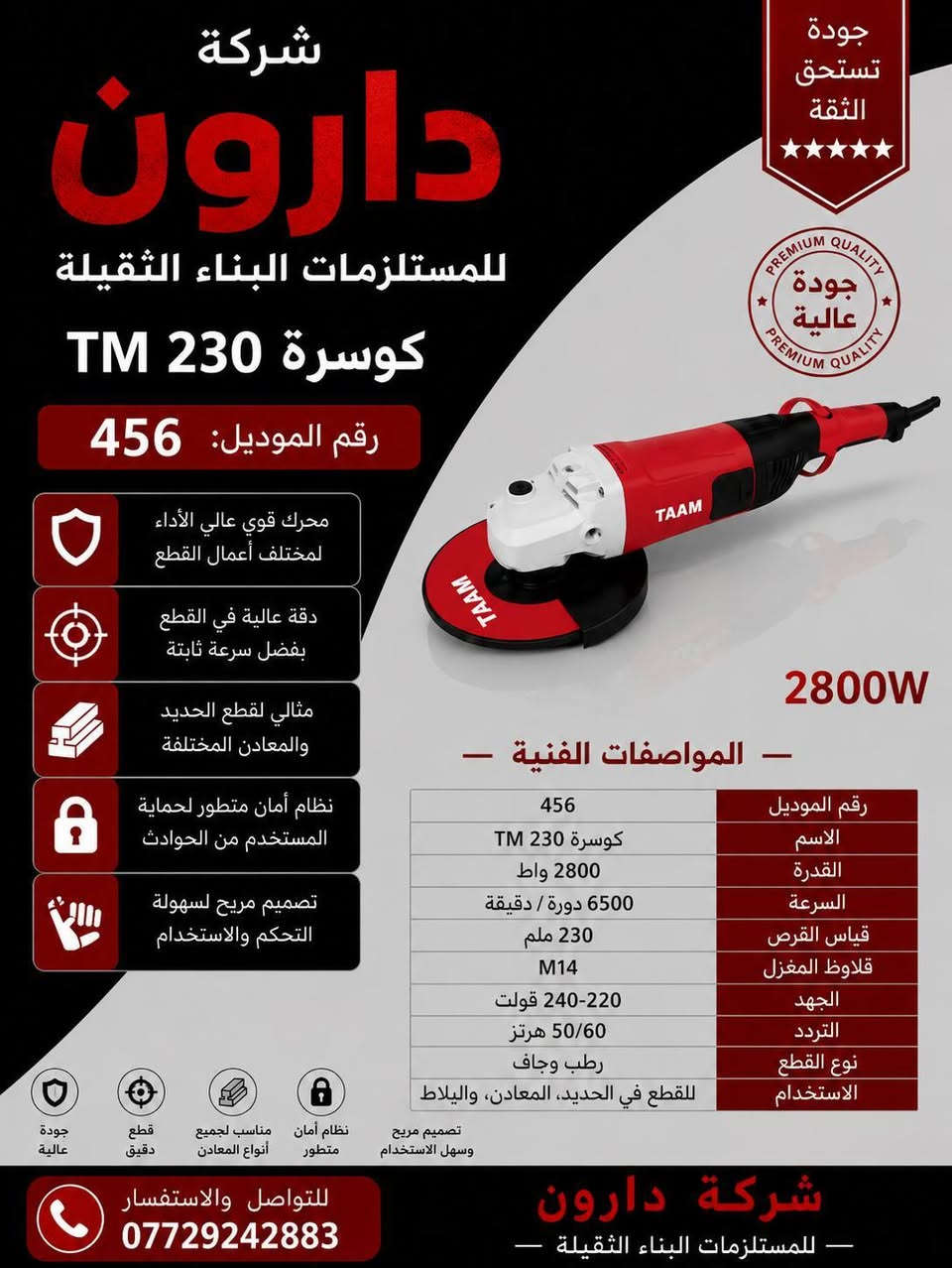 شركة دارون 🏗️🔥
لمستلزمات البناء الثقيلة والإنشائية ✅
جودة عالية 💯  — تجهيز مضمون 🤝
نوفر لكم مختلف العدد والمستلزمات الإنشائية
للطلب والاستفسار 📞 ***********
دارون… ثقة وجودة بكل تعامل ✅
