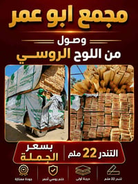 لوح روسي • تندر 22 ملم • الحويجة