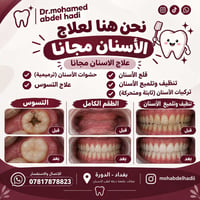 علاج أسنان مجاني • عيادة جامعة دجلة • الدورة بغداد