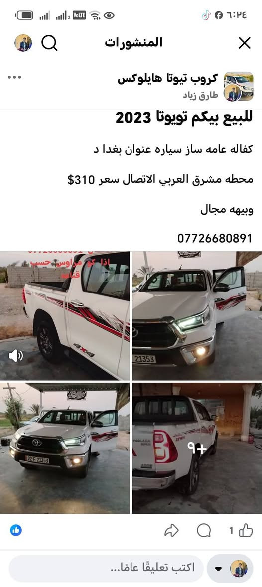 لا توجد تفاصيل

نص مكتوب في الصور:
- المنشورات
- كروب تيوتا هايلوكس
- طارق زياد
- للبيع بيكم تويوتا 2023
- كفاله عامه ساز سياره عنوان بغدا د
- محطه مشرق العربي الاتصال سعر 310$
- وبيه مجال
- ***********
- اذا اكو مراوس حسب القناعة
- 9+