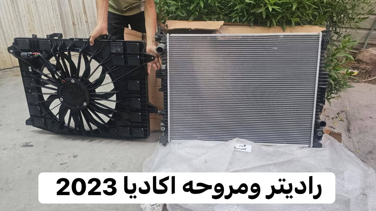 مروحه اكاديا 2025 (350 دولار)أصليه تفصليخ
راديتر مي ومروحه اكاديا 2023 سيت كامل (300) دولار 
اتصال ((***********)) بغداد الزعفرانيه

نص مكتوب في الصور:
- مروحه اكاديا 2024 2025
- راديتر ومروحه اكاديا 2023
- راديتر مي اكاديا 2023
- مروحه اكاديا 2023 وراديتر سيت كامل