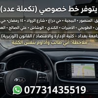 خط خصوصي • نقص نفرات • المنصور - جامعة بغداد